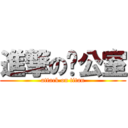 進撃の辦公室 (attack on titan)