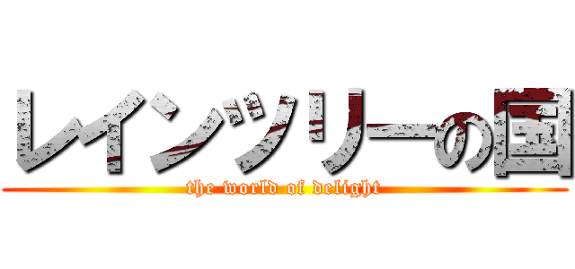 レインツリーの国 (the world of delight)