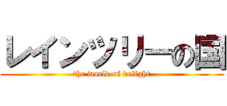 レインツリーの国 (the world of delight)