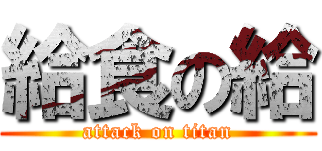 給食の給 (attack on titan)