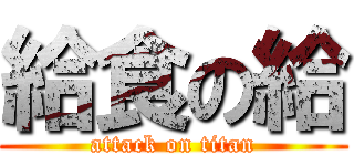 給食の給 (attack on titan)