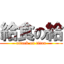 給食の給 (attack on titan)