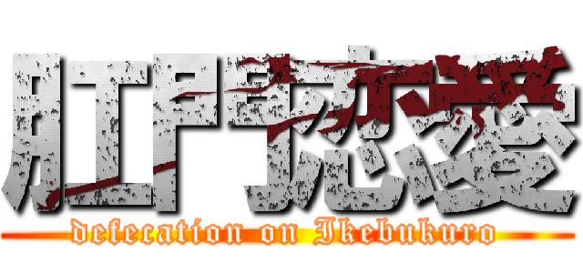 肛門恋愛 (defecation on Ikebukuro)