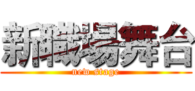 新職場舞台 (new stage)