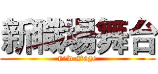 新職場舞台 (new stage)