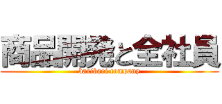 商品開発と全社員 (baribari company)