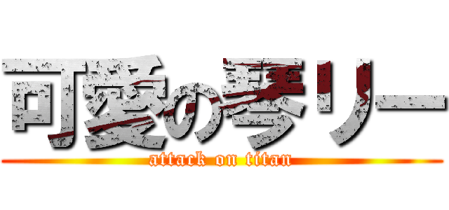 可愛の琴リー (attack on titan)