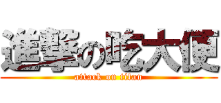 進撃の吃大便 (attack on titan)