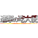 進撃の吃大便 (attack on titan)
