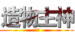 造物主神 (小花仙)