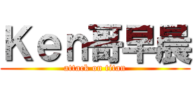 Ｋｅｎ哥早晨 (attack on titan)