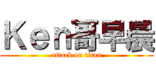 Ｋｅｎ哥早晨 (attack on titan)