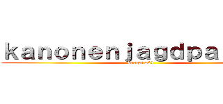 ｋａｎｏｎｅｎｊａｇｄｐａｎｚｅｒ (vergara21)