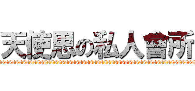 天使思の私人會所 (ssssssssssssssssssssssssssssssssssssssssssssssssssssssss)