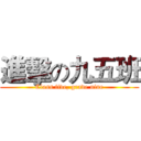 進擊の九五班 (Class five, grade nine)