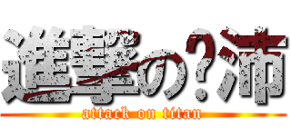 進撃の噹沛 (attack on titan)