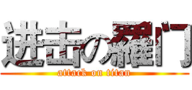进击の羅门 (attack on titan)