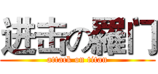 进击の羅门 (attack on titan)