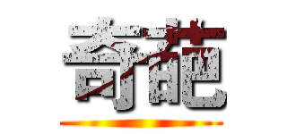 奇葩 ()