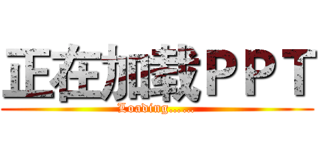 正在加载ＰＰＴ (Loading……)