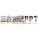 正在加载ＰＰＴ (Loading……)