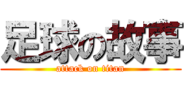 足球の故事 (attack on titan)