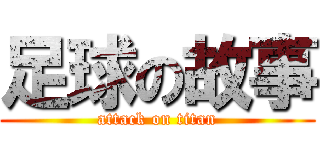 足球の故事 (attack on titan)
