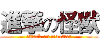 進撃の怪獸 (attack on monster)
