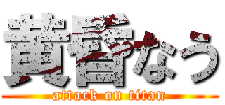 黄昏なう (attack on titan)