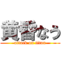 黄昏なう (attack on titan)