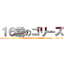 １６歳のゴリーズ (Goris of Sixteen)