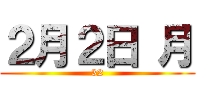 ２月２日 月 (32)