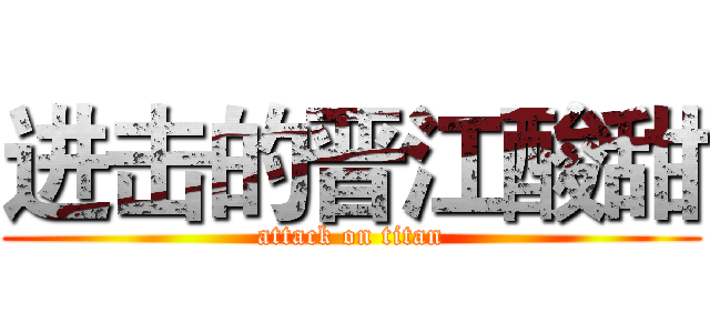 进击的晋江酸甜 (attack on titan)