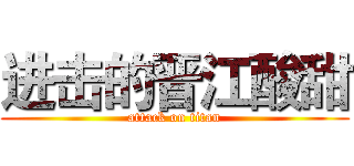 进击的晋江酸甜 (attack on titan)
