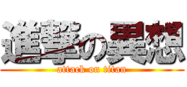 進撃の異想 (attack on titan)