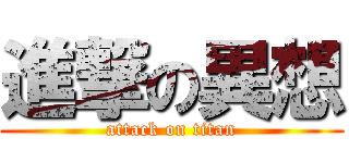 進撃の異想 (attack on titan)