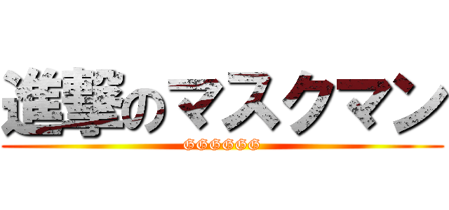 進撃のマスクマン (GGGGGG)