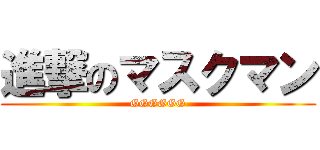 進撃のマスクマン (GGGGGG)