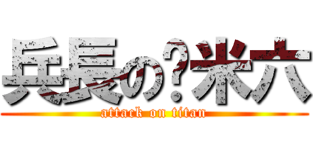 兵長のㄧ米六 (attack on titan)