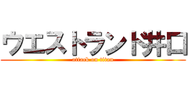 ウエストランド井口 (attack on titan)