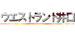 ウエストランド井口 (attack on titan)