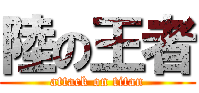 陸の王者 (attack on titan)