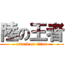 陸の王者 (attack on titan)