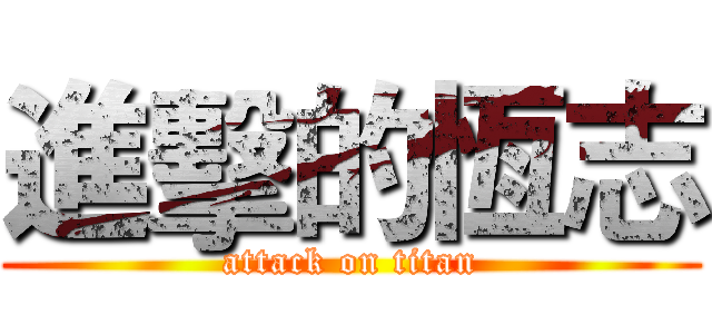 進擊的恆志 (attack on titan)