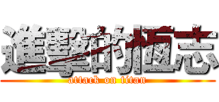 進擊的恆志 (attack on titan)