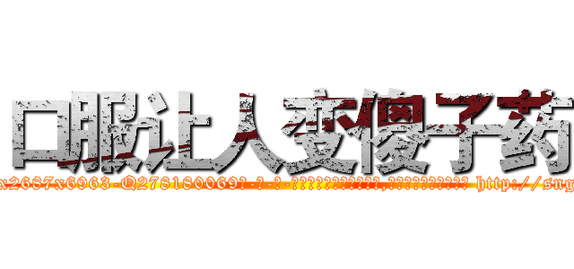 口服让人变傻子药 (口服让人变傻子药【电-186x2687x6963-Q278180069元-吉-药-业】我们做的是长期生意,靠的是老客户长期支持 http://sngk.net/zcfaeH
)