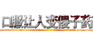 口服让人变傻子药 (口服让人变傻子药【电-186x2687x6963-Q278180069元-吉-药-业】我们做的是长期生意,靠的是老客户长期支持 http://sngk.net/zcfaeH
)