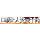 口服让人变傻子药 (口服让人变傻子药【电-186x2687x6963-Q278180069元-吉-药-业】我们做的是长期生意,靠的是老客户长期支持 http://sngk.net/zcfaeH
)