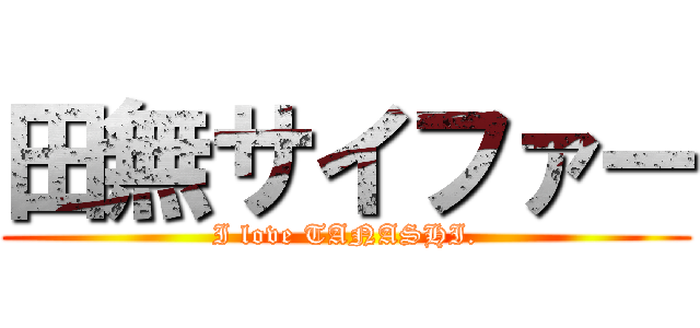 田無サイファー (I love TANASHI.)