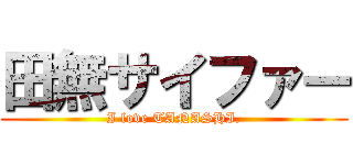 田無サイファー (I love TANASHI.)